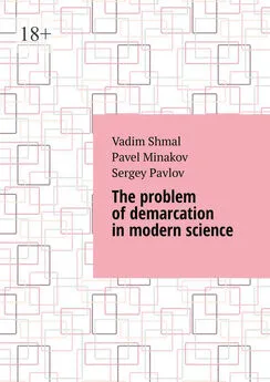 Sergey Pavlov - The problem of demarcation in modern science