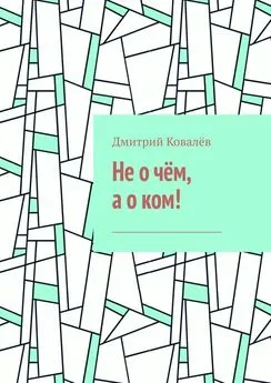 Дмитрий Ковалёв - Не о чём, а о ком! Часть 1