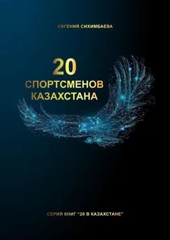 Евгения Сихимбаева - 20 спортсменов Казахстана