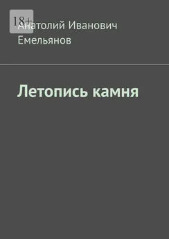 Анатолий Емельянов - Летопись камня