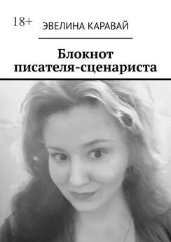 Эвелина Каравай - Блокнот писателя-сценариста