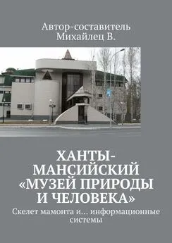 В. Михайлец - Ханты-Мансийский «Музей природы и человека». Скелет мамонта и… информационные системы