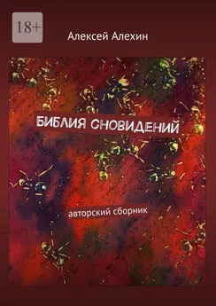 Алексей Алехин - Библия сновидений. авторский сборник