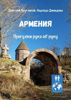 Дмитрий Кругляков - Армения. Прогулки рука об руку