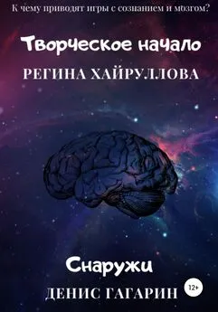 Денис Гагарин - Творческое начало и Снаружи