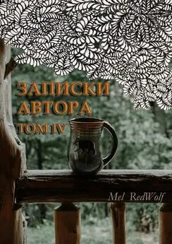 Mel RedWolf - Записки автора. Том IV