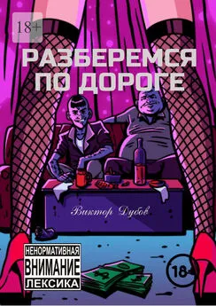 Виктор Дубов - Разберемся по дороге