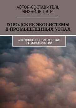 Михайлец В. М. - Городские экосистемы в промышленных узлах. Антропогенное загрязнение регионов России