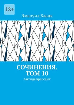 Эмануил Бланк - Сочинения. Том 10. Антидепрессант