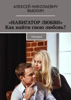 Алексей Вьюхин - «Навигатор любви». Как найти свою любовь? Тренинг