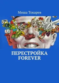 Миша Токарев - Перестройка forever