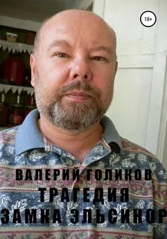 Валерий Голиков - Трагедия Замка Эльсинор