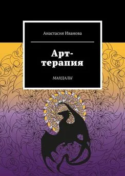 Анастасия Иванова - Арт-терапия. Мандалы