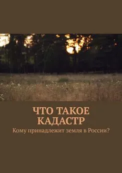 Владимир Михайлец - Что такое кадастр. Кому принадлежит земля в России?