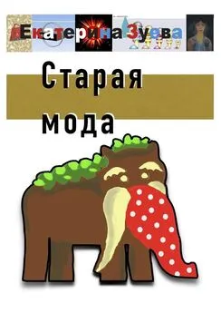 Екатерина Зуева - Старая мода