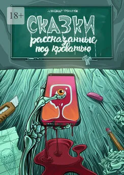 Александр Трофимов - Сказки, рассказанные под кроватью