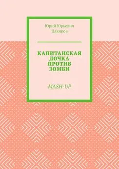 Юрий Цакиров - Капитанская дочка против зомби. Mash-Up