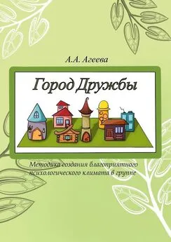 А. Агеева - Город Дружбы. Методика создания благоприятного психологического климата в группе