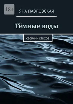 Яна Павловская - Тёмные воды. Сборник стихов