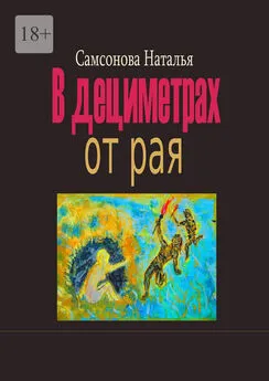 Наталья Самсонова - В дециметрах от рая