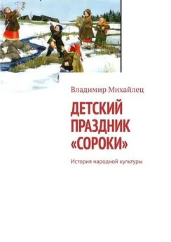 Владимир Михайлец - Детский праздник «Сороки». История народной культуры