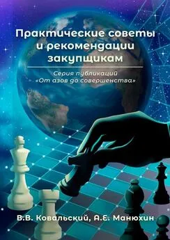 А. Манюхин - Практические советы и рекомендации закупщикам. Серия публикаций «От азов до совершенства»