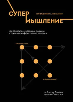 Лорен Макканн - Супермышление. Как обходить ментальные ловушки и принимать эффективные решения