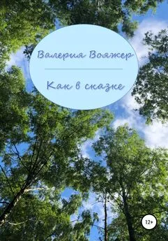 Валерия Вояжер - Как в сказке