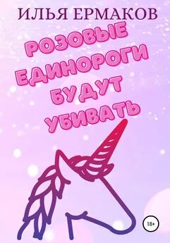 Илья Ермаков - Розовые единороги будут убивать