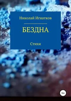 Николай Игнатков - Бездна