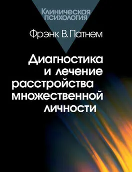 Фрэнк Патнем - Диагностика и лечение расстройства множественной личности