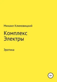 Михаил Климовицкий - Комплекс Электры