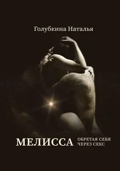 Наталья Голубкина - Мелисса