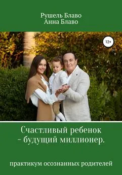 Рушель Блаво - Счастливый ребенок – будущий миллионер