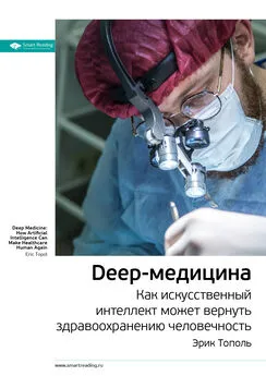 Smart Reading - Ключевые идеи книги: Deep-медицина. Как искусственный интеллект может вернуть здравоохранению человечность. Эрик Тополь