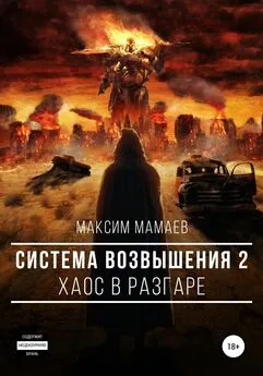 Максим Мамаев - Система Возвышения 2: Хаос в разгаре