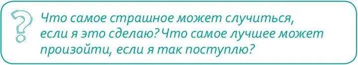 Попробуй реально оценить возможные последствия поступка они могут быть не - фото 3