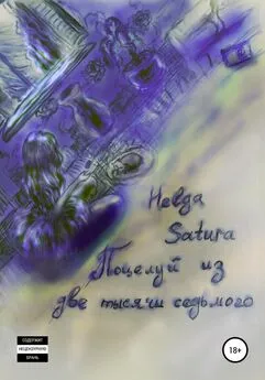 Helga Satura - Поцелуй из две тысячи седьмого