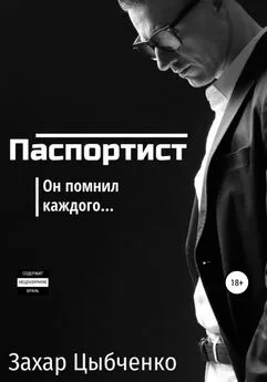 Захар Цыбченко - Паспортист