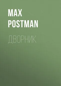 Max Postman - Дворник