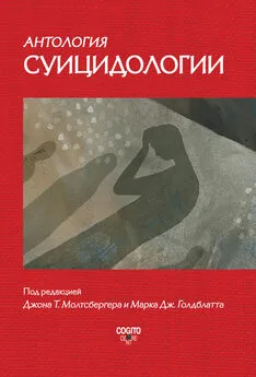 Коллектив авторов - Антология суицидологии. Основные статьи зарубежных ученых. 1912–1993