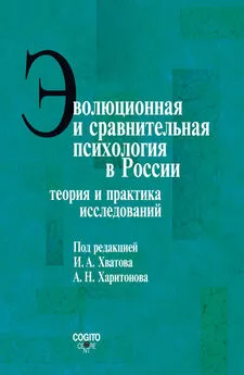 Коллектив авторов - Эволюционная и сравнительная психология в России. Теория и практика исследований