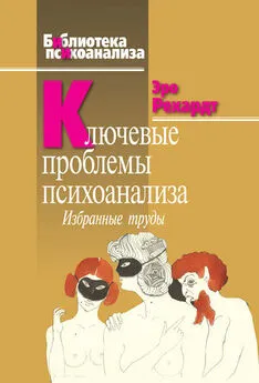 Эро Рехардт - Ключевые проблемы психоанализа. Избранные труды