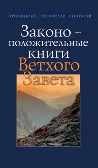 Ростислав Снигирев - Законоположительные книги Ветхого Завета