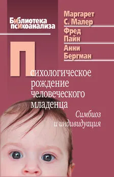 Маргарет С. Малер - Психологическое рождение человеческого младенца. Симбиоз и индивидуация