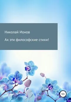 Николай Ионов - Ах эти философские стихи!