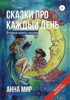 Анна Мир - Сказки про каждый день. Вторая книга сказок