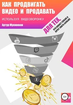 Артур Мукминов - Как продвигать видео и продавать, используя видеоворонку