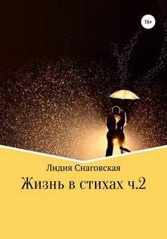 Лидия Снаговская - Жизнь в стихах. Часть 2