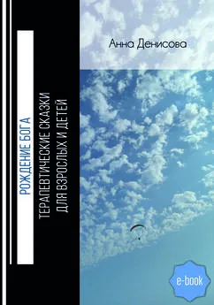 Анна Денисова - Рождение Бога. Терапевтические сказки для взрослых и детей